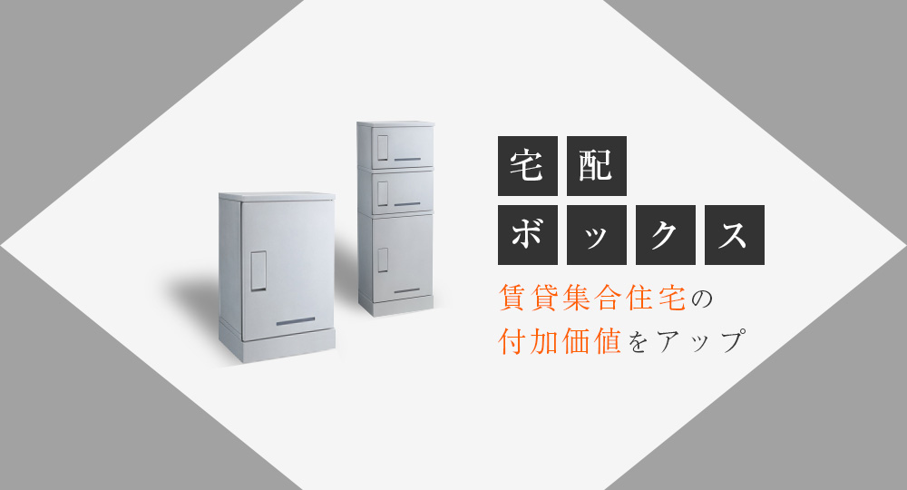 宅配ボックス　賃貸集合住宅の付加価値をアップ